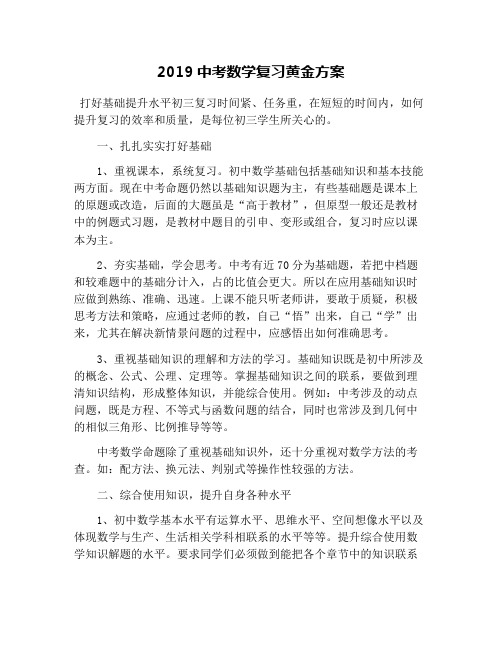 2019中考数学复习黄金方案