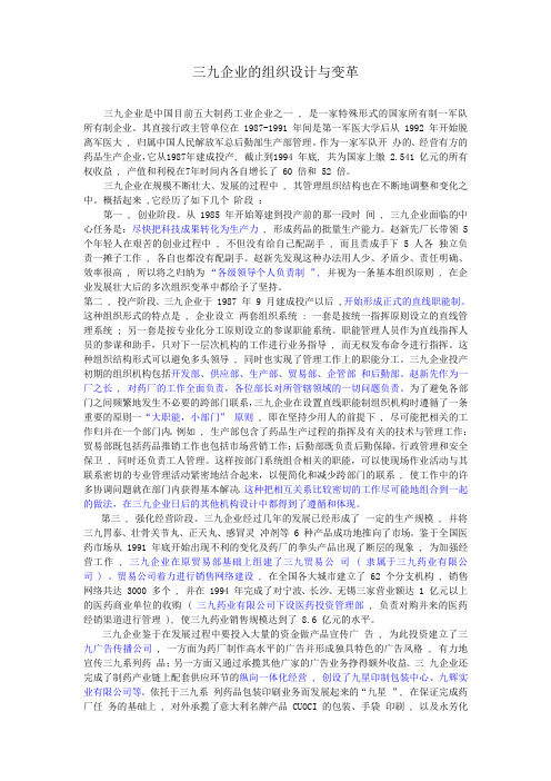三九企业的组织设计与变革