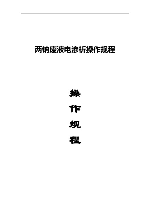 电渗析操作规程解析
