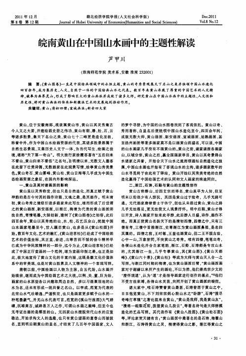 皖南黄山在中国山水画中的主题性解读