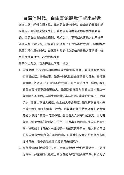 自媒体时代,自由言论离我们越来越近一辩稿
