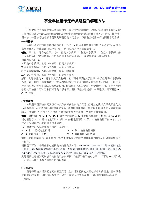 事业单位招考逻辑类题型的解题方法