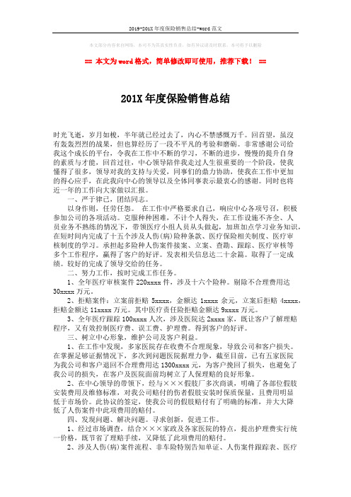 2019-201X年度保险销售总结-word范文 (2页)