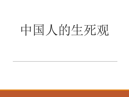 中国人的生死观..
