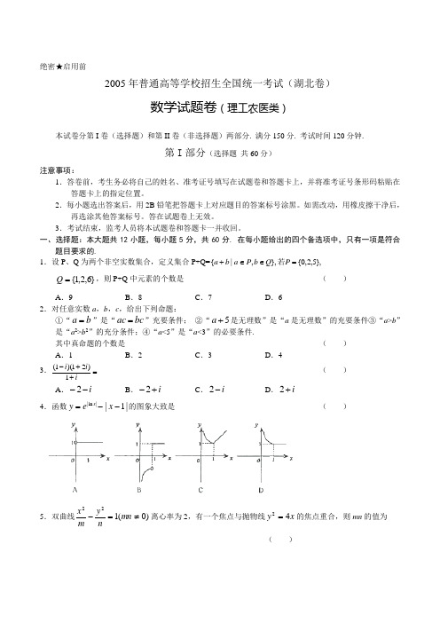 2005年高考理科数学试题及答案(湖北)