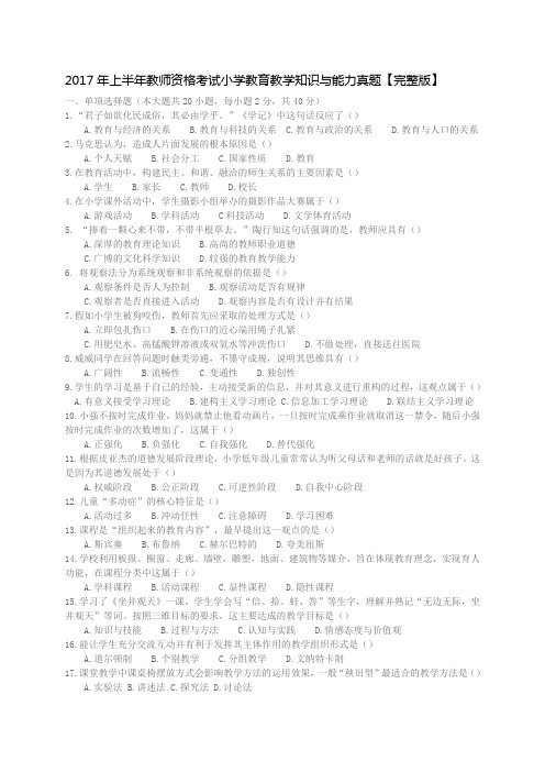 2017年上半年教师资格考试小学教育教学知识与能力真题