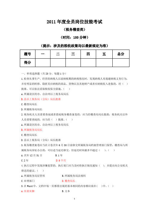 2011年度全员岗位技能考试试题及答案(税务稽查)