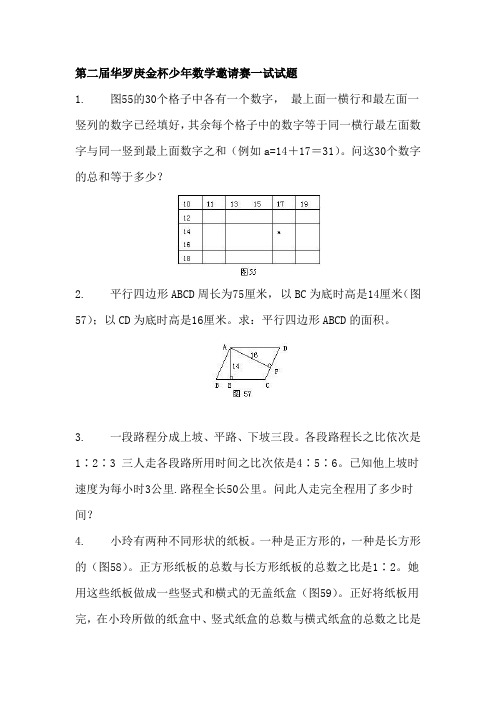 第二届华罗庚金杯少年数学邀请赛一试试题