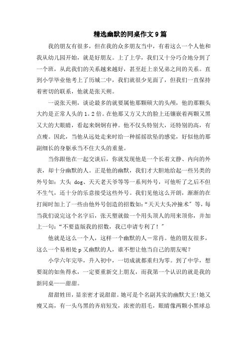精选幽默的同桌作文9篇精选范文