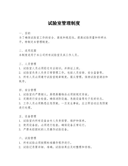 试验室管理制度