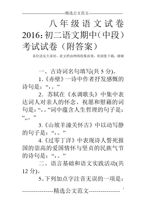 八年级语文试卷2016：初二语文期中(中段)考试试卷(附答案)