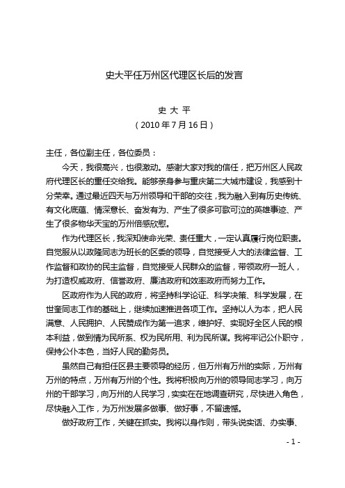 史大平任万州区代理区长后的发言