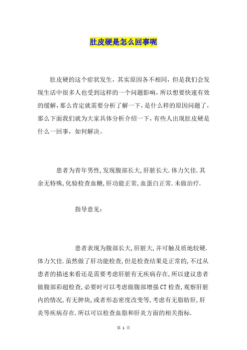 肚皮硬是怎么回事呢