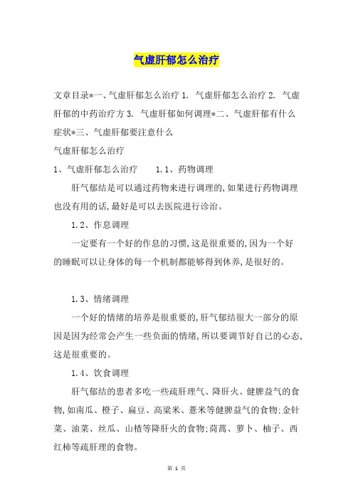 气虚肝郁怎么治疗