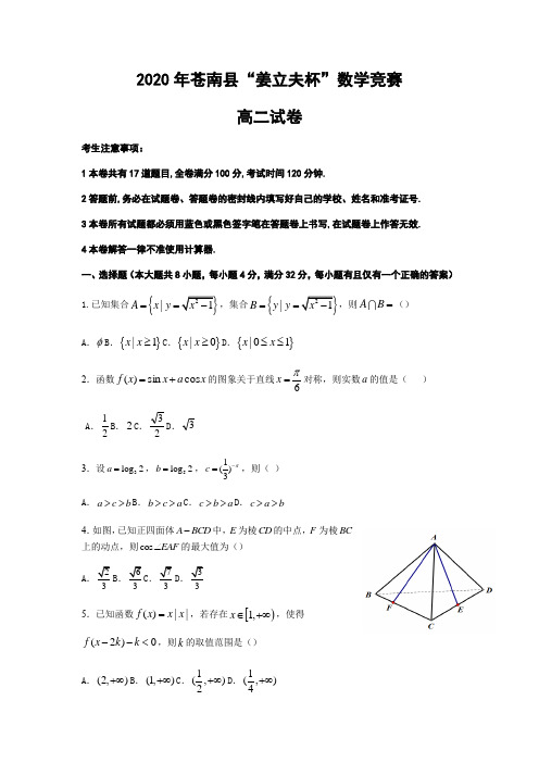 浙江省高二上学期苍南县、龙港市“姜立夫杯”竞赛数学试卷含答案