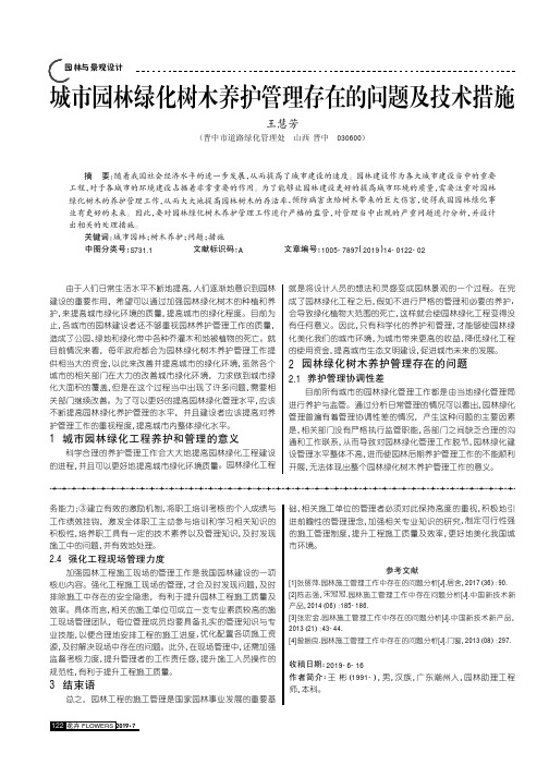 城市园林绿化树木养护管理存在的问题及技术措施