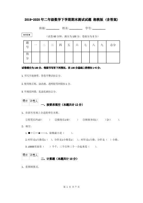 2019-2020年二年级数学下学期期末测试试题 湘教版 (含答案)
