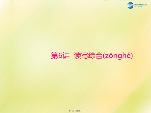 中考英语 第二部分 第6讲 读写综合复习课件 人教新目标版