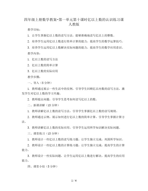 四年级上册数学教案-第一单元第十课时亿以上数的认识练习课 人教版