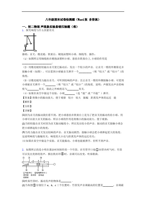 八年级期末试卷检测题(Word版 含答案)