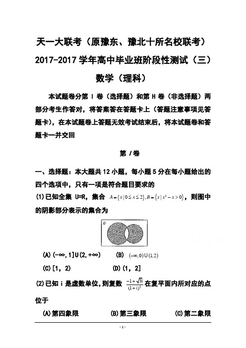 2017届河南省天一大联考高中毕业班阶段性测试(三)理科数学试题及答案