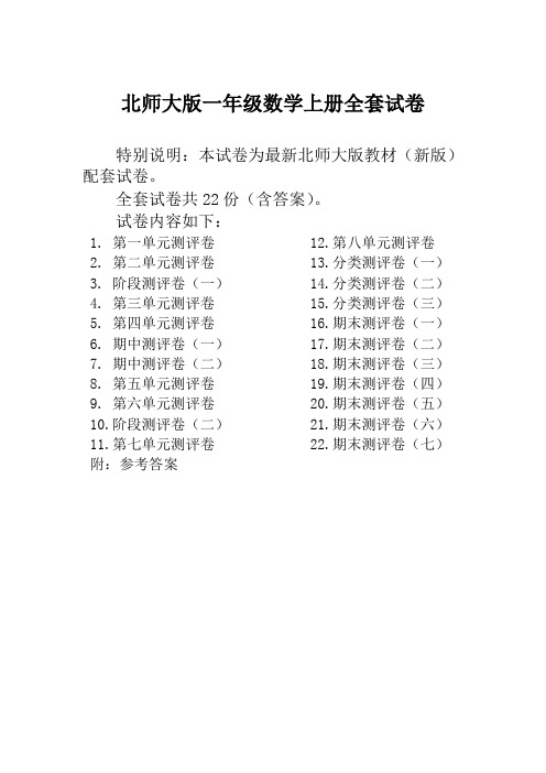 新北师大版小学一年级数学上册全册试卷单元期中期末全套精品测评试卷22份附完整答案-精品