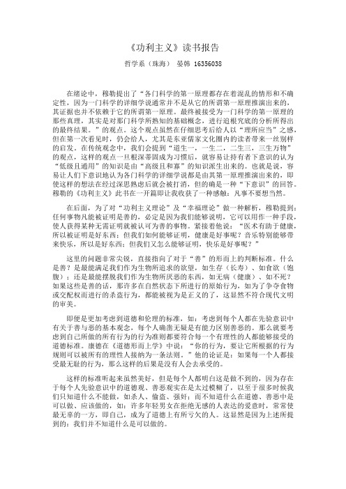 功利主义《功利主义》读书报告 哲学系(珠海) 晏韩 16356038