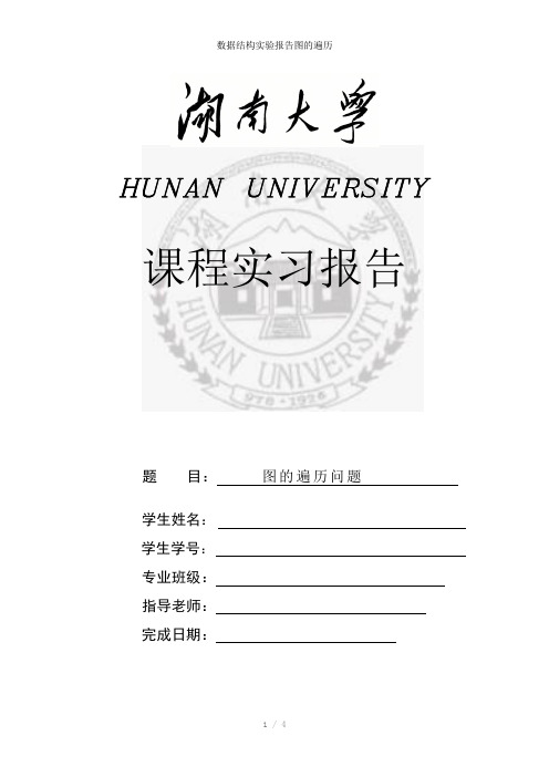 数据结构实验报告图的遍历参考模板