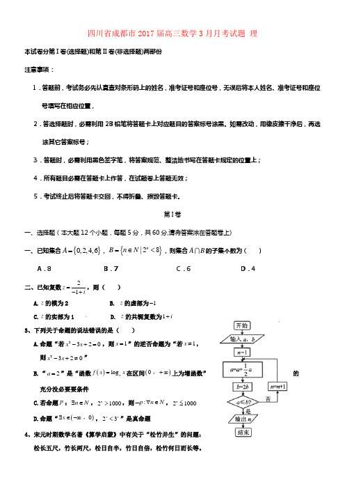 四川省成都市2017届高三数学3月月考试题理