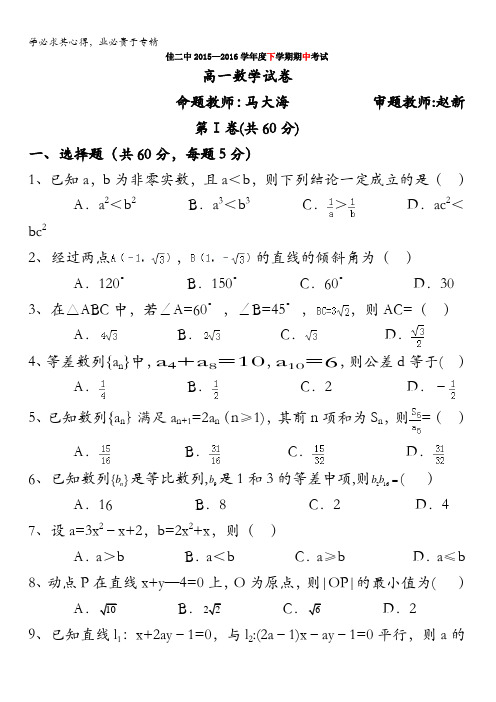 黑龙江省佳木斯市第二中学2015-2016学年高一下学期期中考试数学试题 含答案