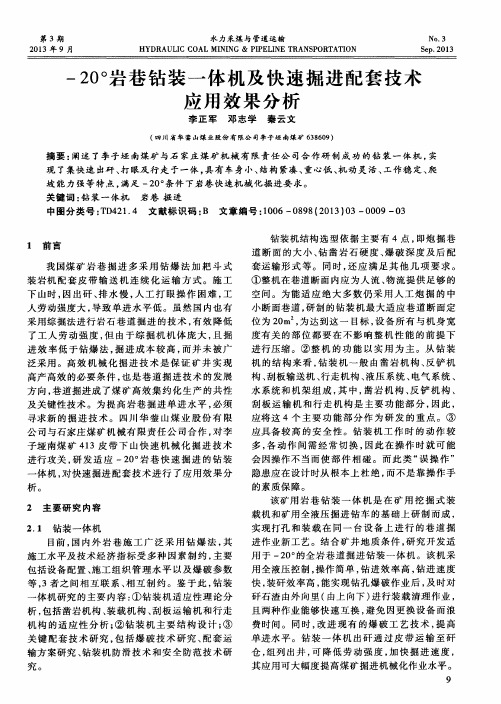 -20°岩巷钻装一体机及快速掘进配套技术应用效果分析