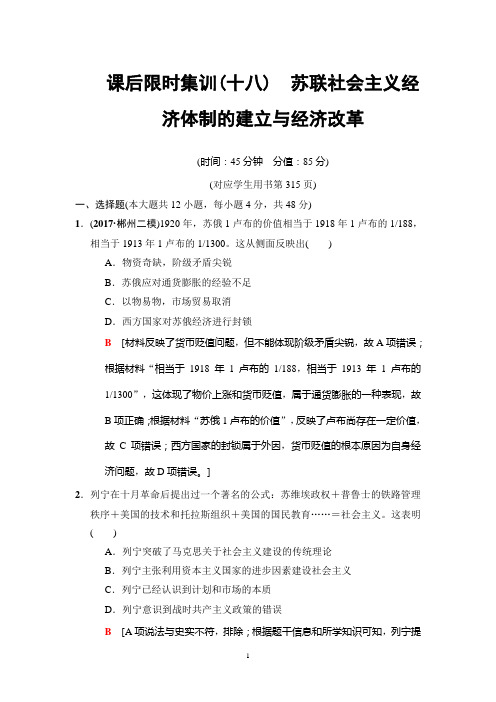 2019高考岳麓版历史一轮复习： 课后限时集训18 苏联社会主义经济体制的建立与经济改革