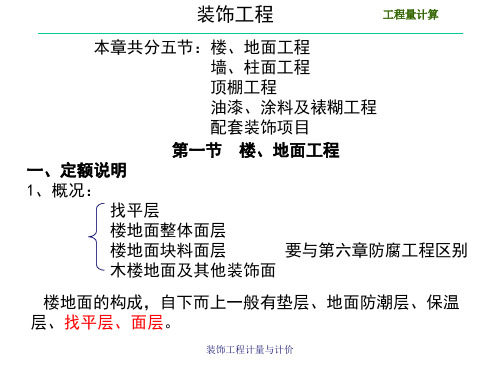 装饰工程计量与计价 ppt课件