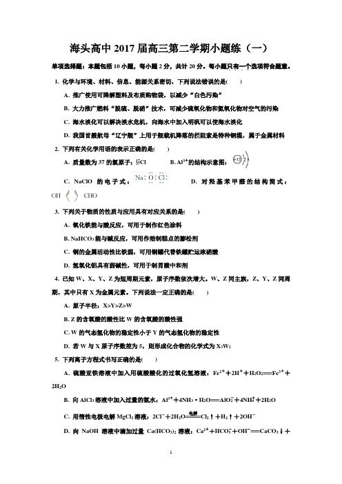 江苏省赣榆县海头高级中学2017届高考化学小题练(一)+Word版缺答案