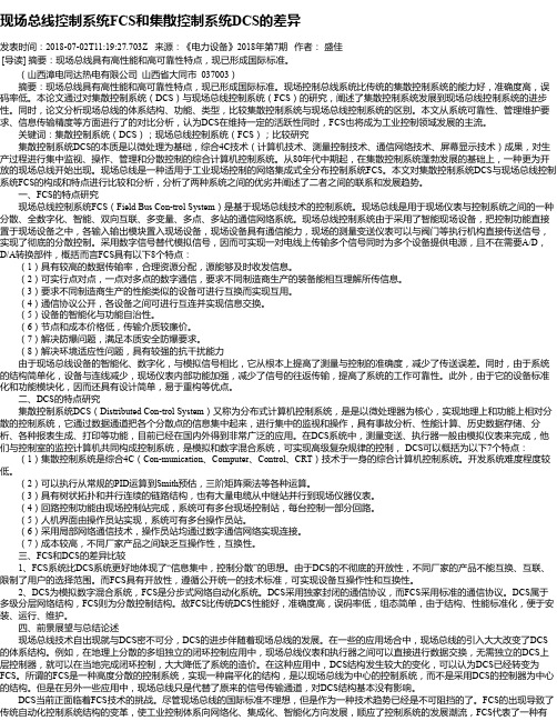 现场总线控制系统FCS和集散控制系统DCS的差异