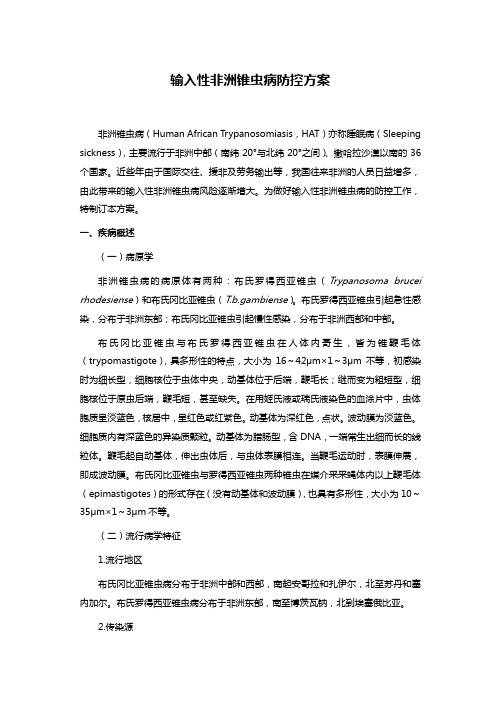 输入性非洲锥虫病防控方案