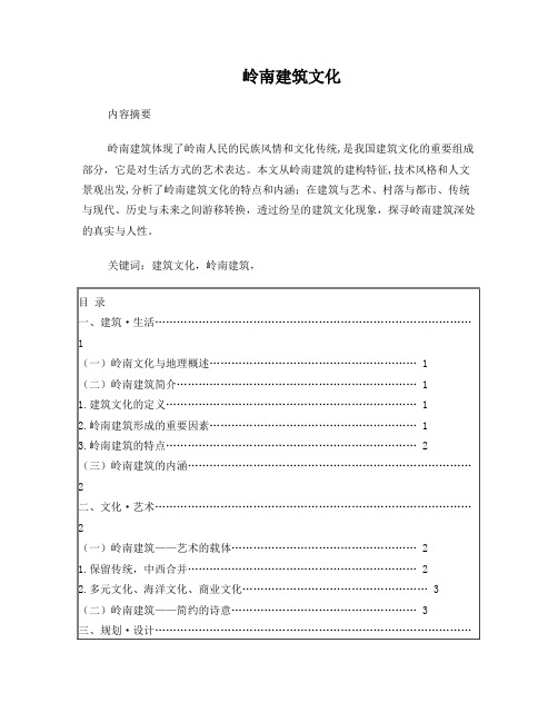 岭南建筑文化