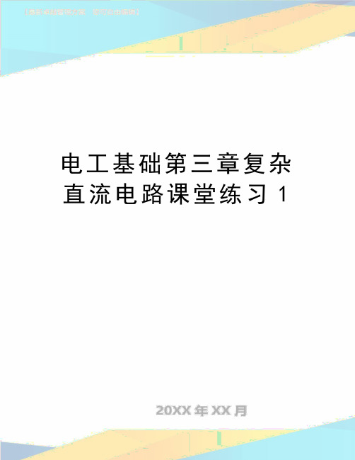 最新电工基础第三章复杂直流电路课堂练习1