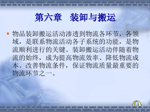 物流管理 第六章 装卸与搬运