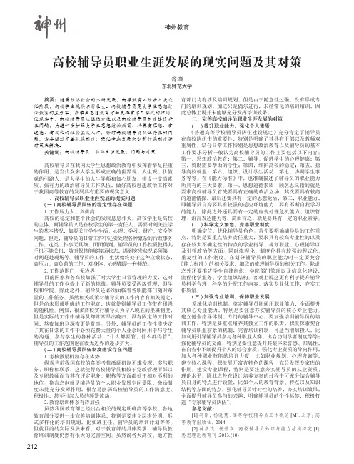 高校辅导员职业生涯发展的现实问题及其对策