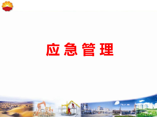 应急管理培训课件(PPT 37页)