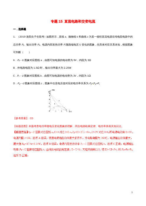 高考物理名校模拟试题分项解析40热点专题15直流电路和交变电流