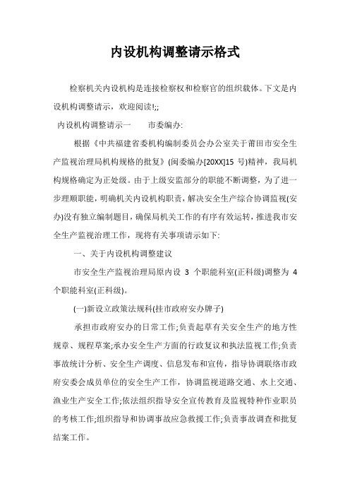 内设机构调整请示格式
