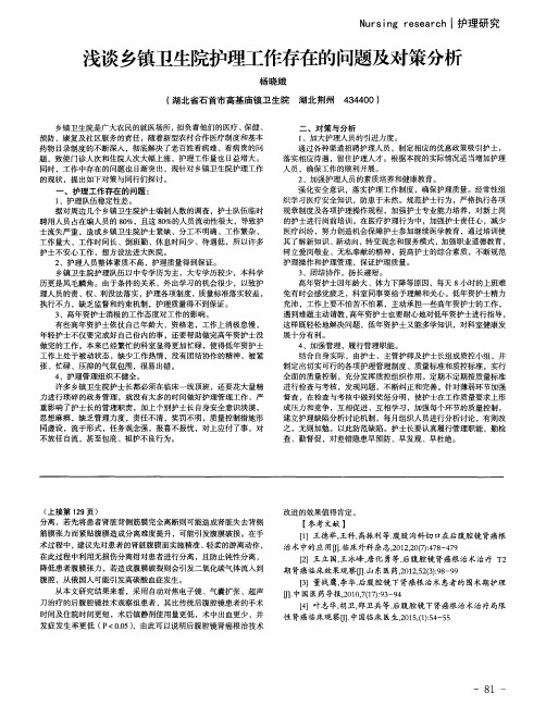 浅谈乡镇卫生院护理工作存在的问题及对策分析