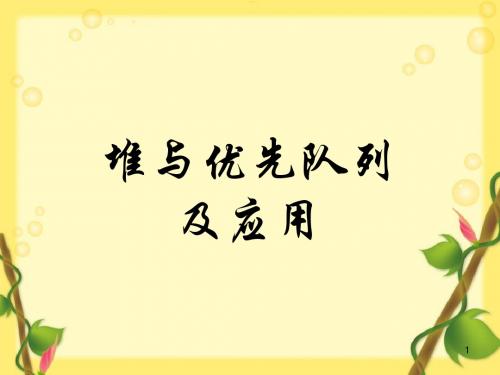 堆与优先队列