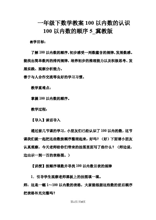 一年级下数学教案100以内数的认识100以内数的顺序5_冀教版
