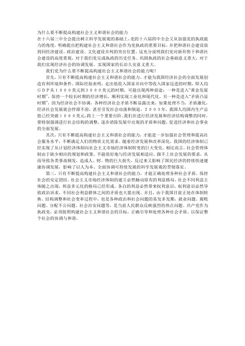 为什么要不断提高构建社会主义和谐社会的能
