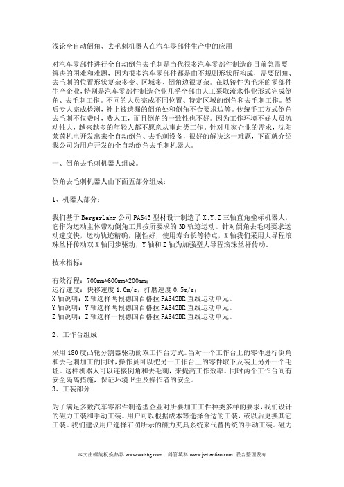 浅论全自动倒角、去毛刺机器人在汽车零部件生产中的应用