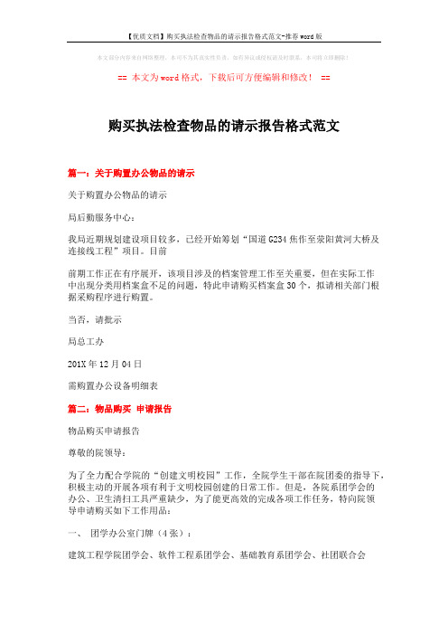 【优质文档】购买执法检查物品的请示报告格式范文-推荐word版 (3页)