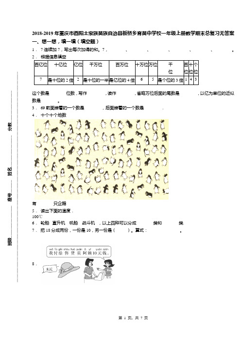 2018-2019年重庆市酉阳土家族苗族自治县板桥乡育苗中学校一年级上册数学期末总复习无答案